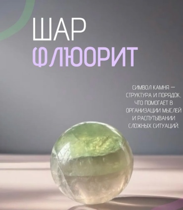 Сфера шар из натурального камня флюорит 