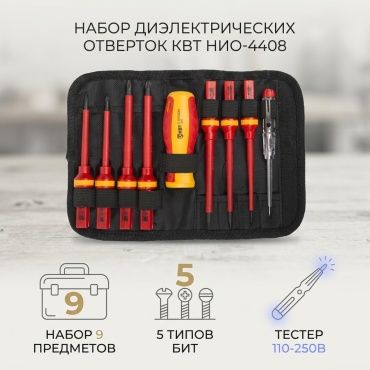 КВТ набор отверток НИО-4408 набор из 9