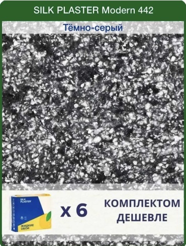 Жидкие обои Silk Plaster Модерн крупнорельефная структура, цвет темно-серый, 6 кг