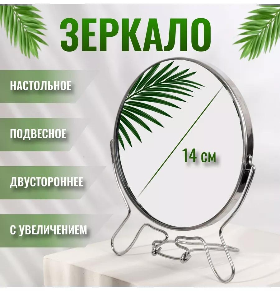 Зеркало настольное косметическое Указано в товаре