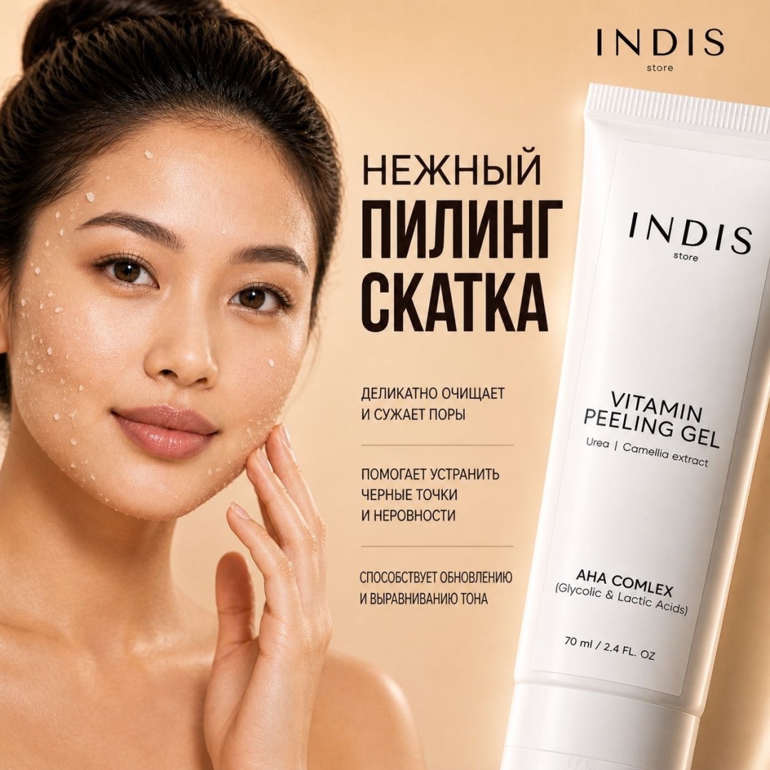 INDIS store пилинг Vitamin Peeling Gel 70 мл