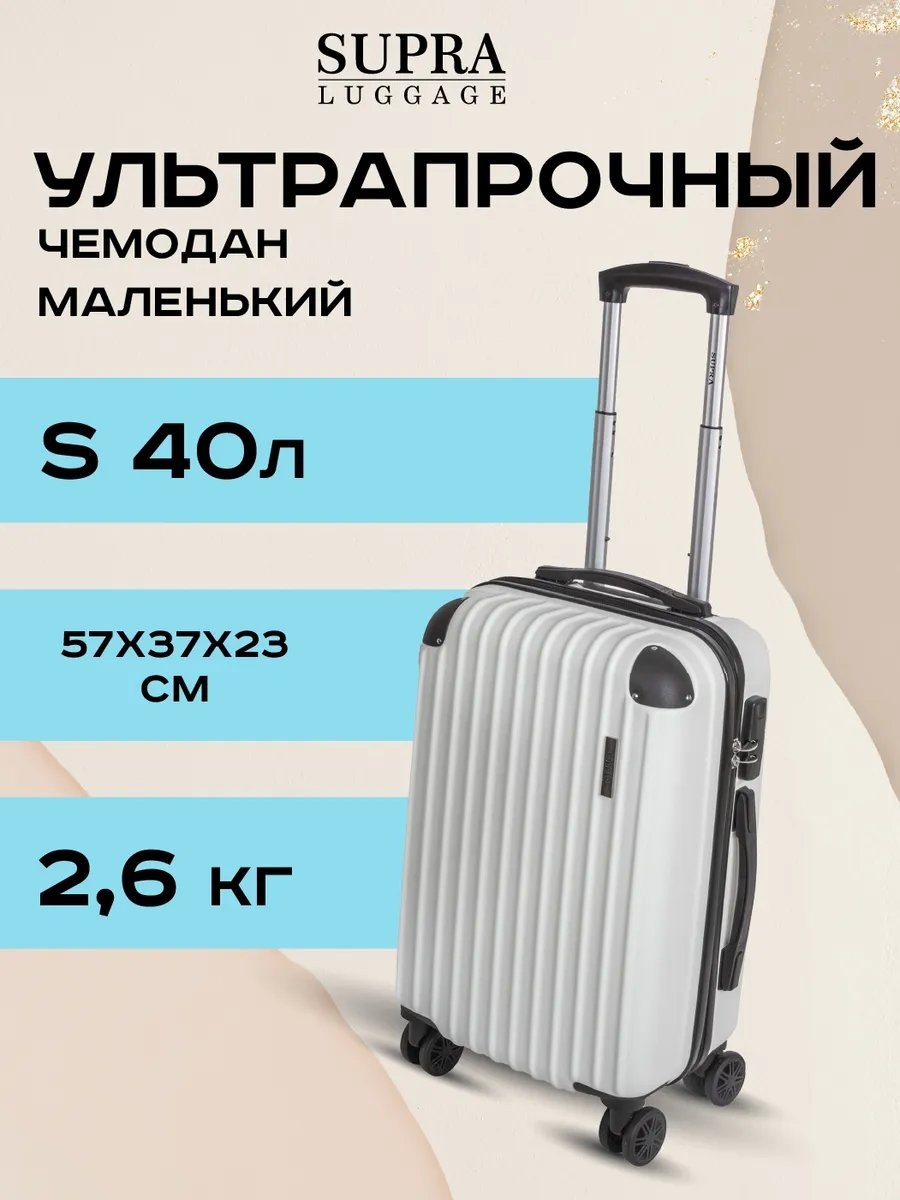 Чемодан SUPRA 197497819 ABS-пластик 40 л белый
