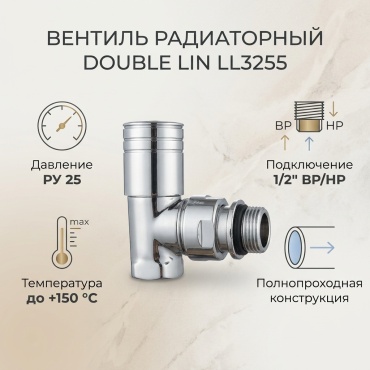 Double Lin резьбовой (BP/HP) LL3255 Ду 15 (1/2)