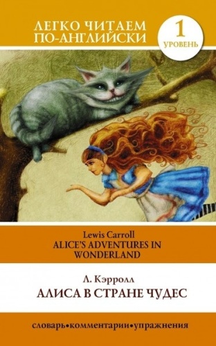 Кэрролл Л.: Alice's Adventures in Wonderland