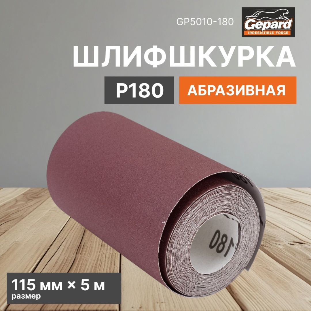 Gepard наждачная бумага P180 (5 м х 115 мм), 1 шт