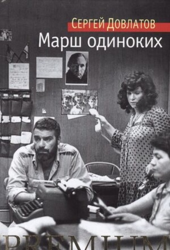 АзбукаPremium Довлатов С.: Марш одиноких