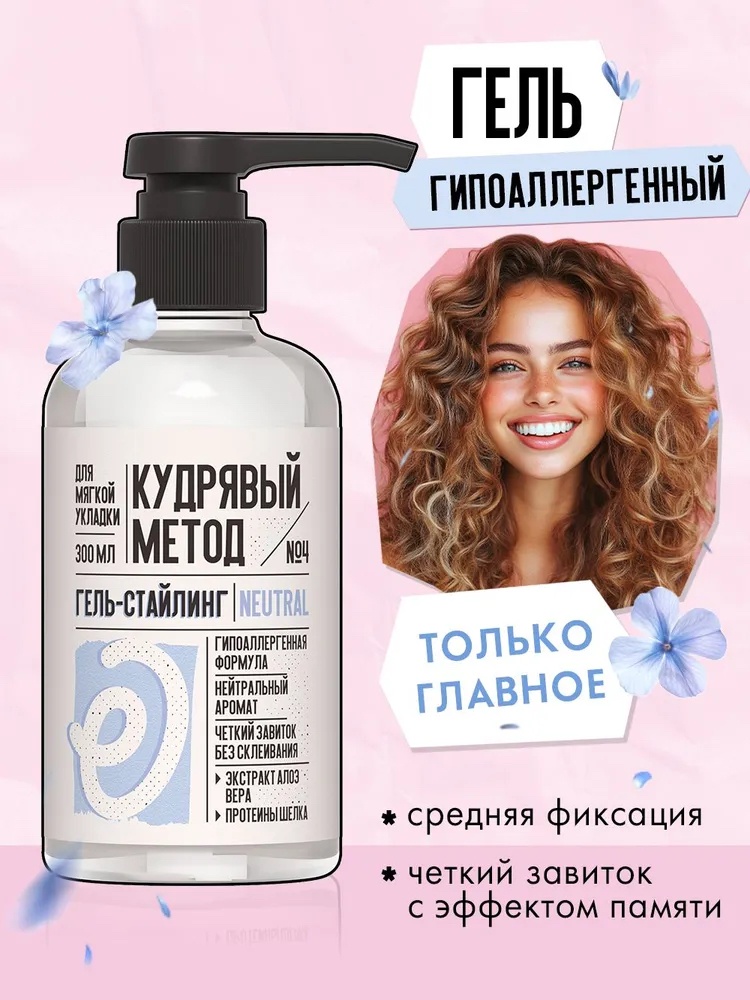 Кудрявый метод Neutral гель средняя фиксация 300 мл