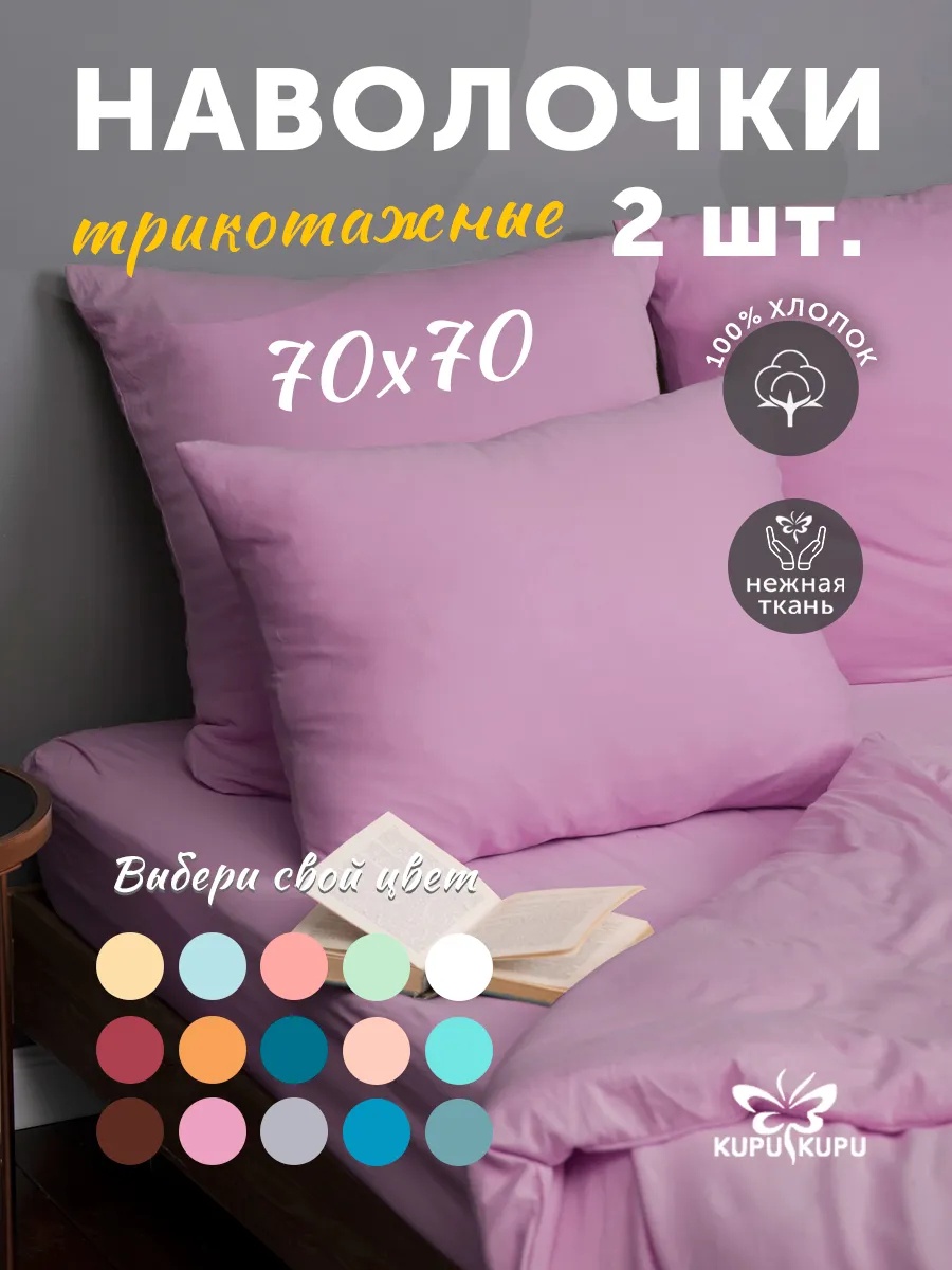 Наволочка 70x70 хлопок, 2 шт