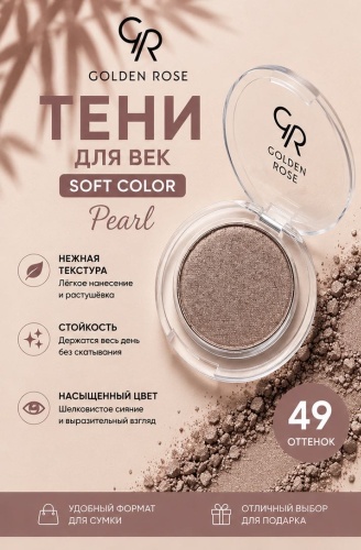 GOLDEN ROSE тени прессованные Soft Color 49 Pearl