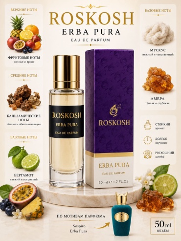 Roskosh Erba Pura парфюмерная вода EDP 50 мл, унисекс