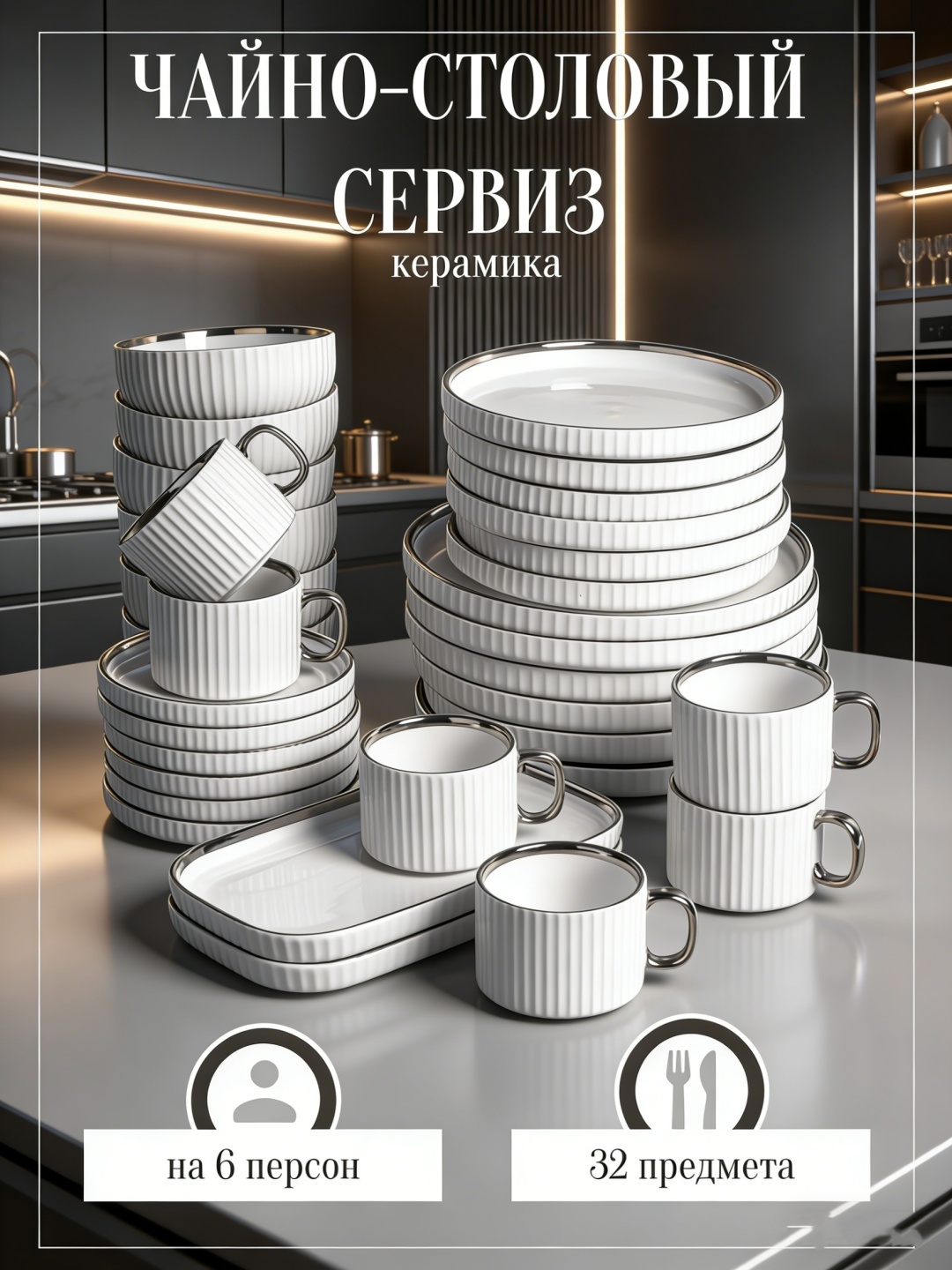Сервиз на 6 персон , предметов: 32, столовый, керамика