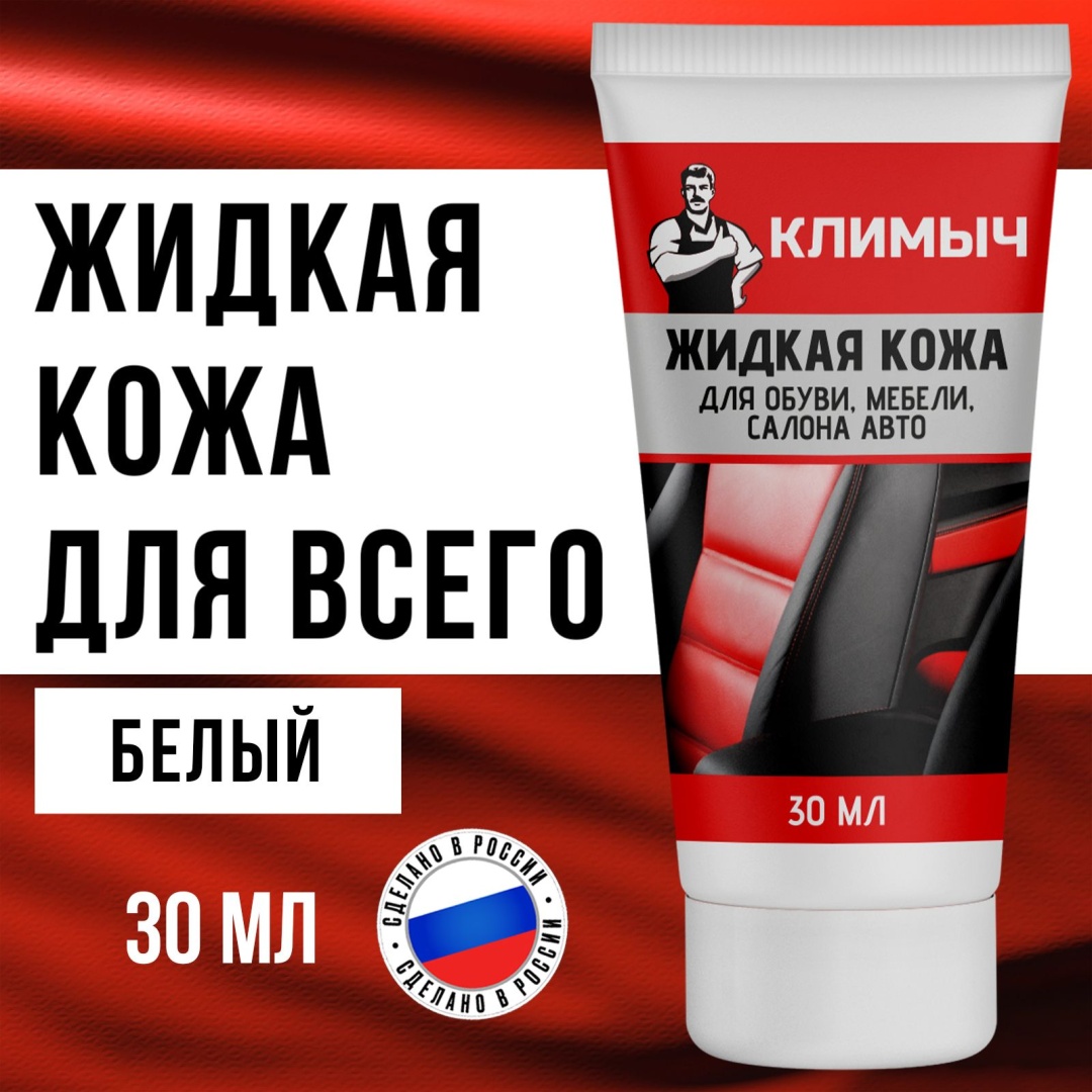 Климыч краска белый, Жидкая кожа для обуви, мебели, салона авто (Белый), 30 мл