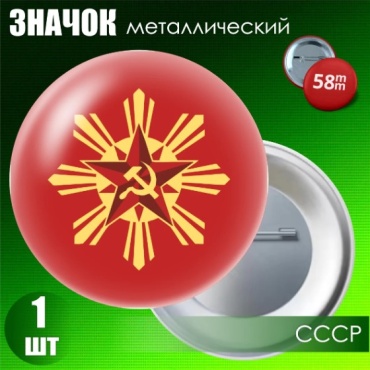 Металлический значок "СССР Советская звезда" (на булавке) 58мм
