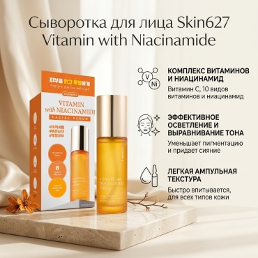 Skin627 ампульная сыворотка Vitamin with Niacinamide для лица 50 мл