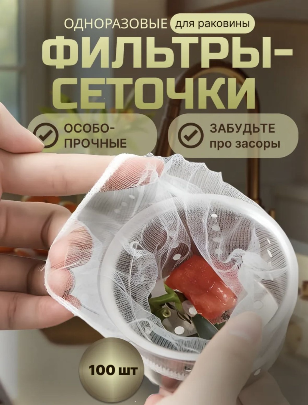 Ситечко для мойки Фильтр для раковины 9x10 см