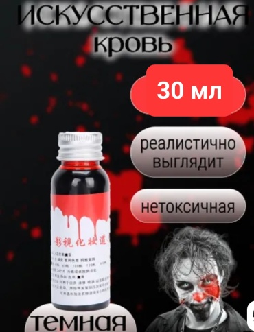 Искуственая кровь для хэлллоин