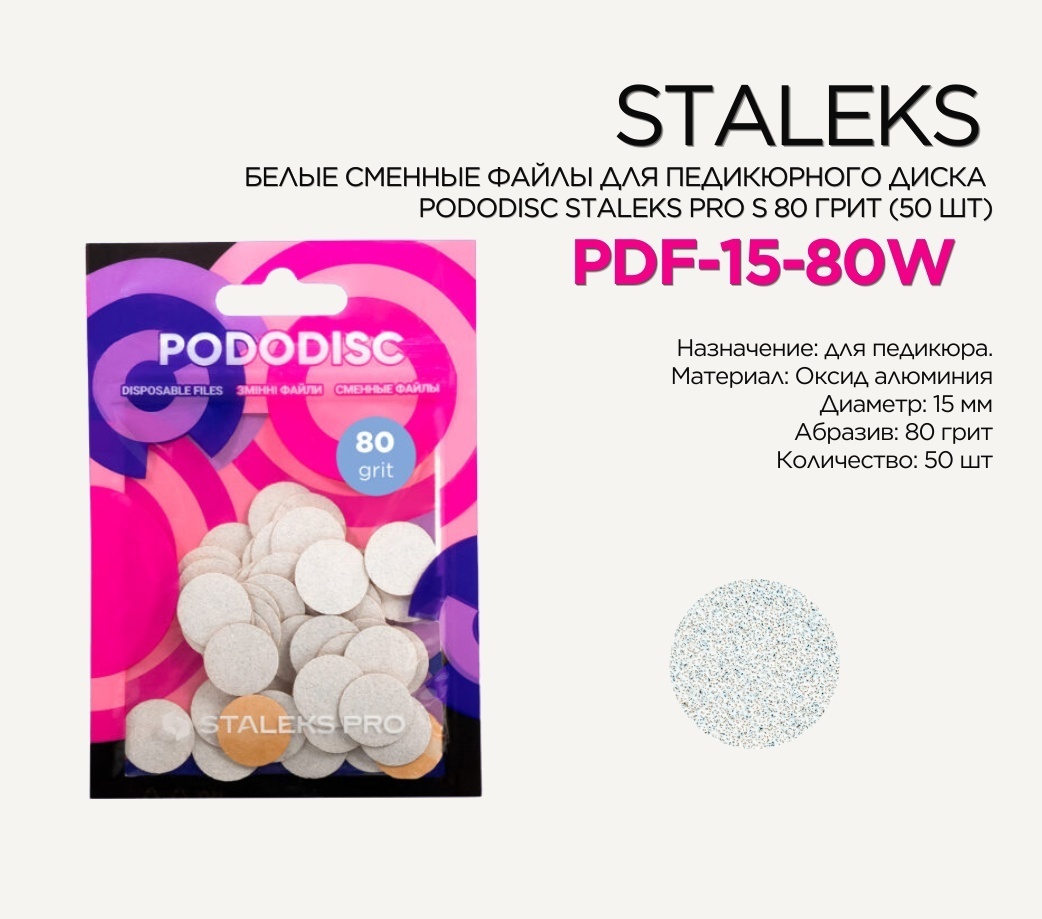 Staleks Pododisc Pro S сменные файлы для педикюрного диска 80 грит 50 шт