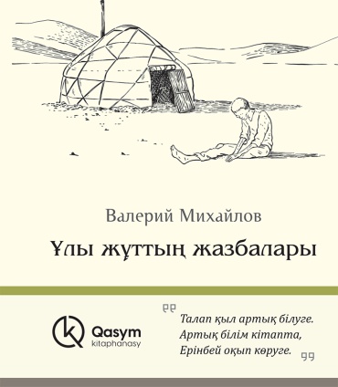 Михайлов В.: Ұлы жұттың жазбалары