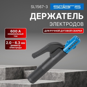 Держатель электродов Solaris SL1567-3, 1 шт
