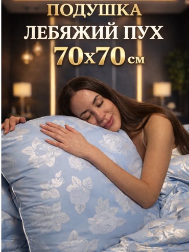 Подушка Ра-тек 70x70 см, пух искусственный, пух