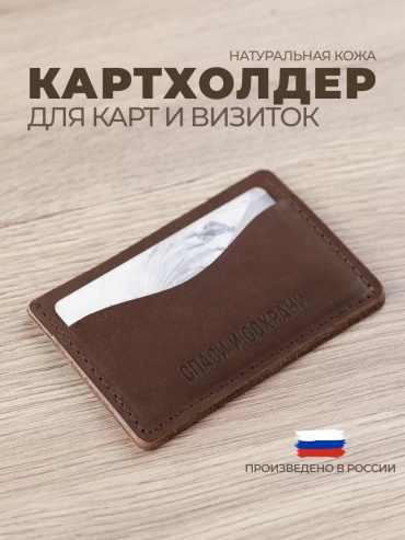 Картхолдер натуральная кожа коричневый