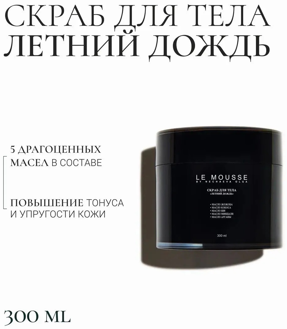 LE MOUSSE скраб Скраб для тела Летний дождь для тела 300 мл