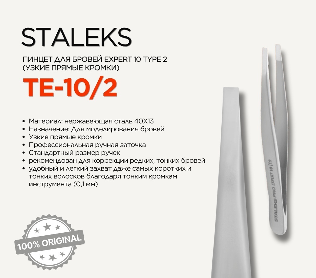 Staleks пинцет 1 шт