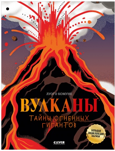 Комуне Луого: Большая энциклопедия CLEVER. Вулканы. Тайны огненных гигантов