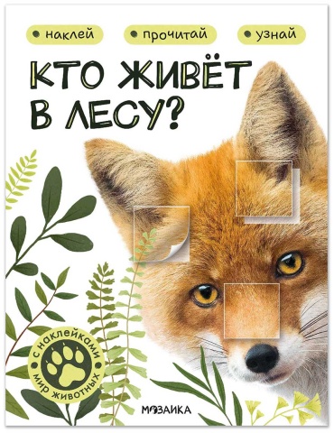 Без автора: Мир животных с наклейками. Кто живёт в лесу
