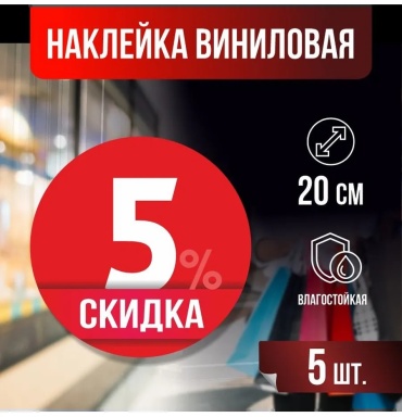 Наклейка Таблички и наклейки ПолиЦентр Наклейки " 5 %" красный 20x20 см