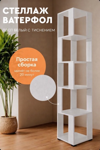 Стеллаж напольный 330660060, 35x35x177 см, белый