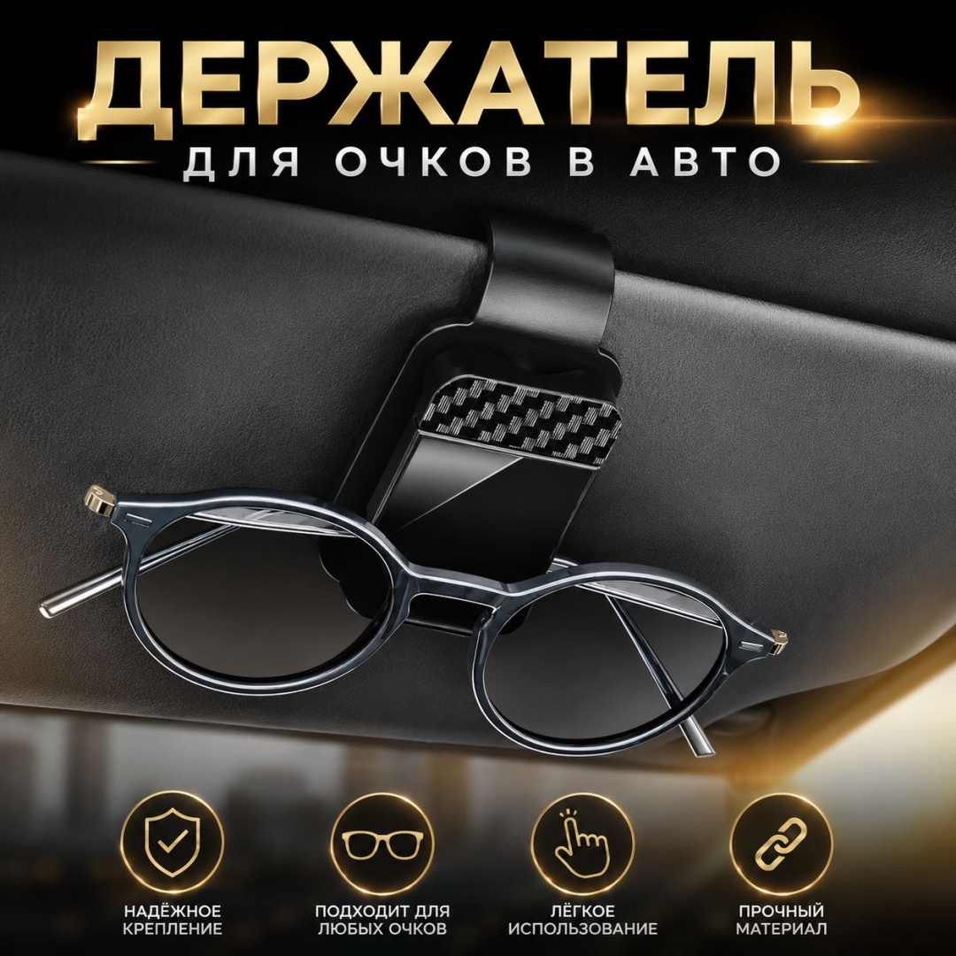 Держатель для очков SAVA UMKA черный 7 см