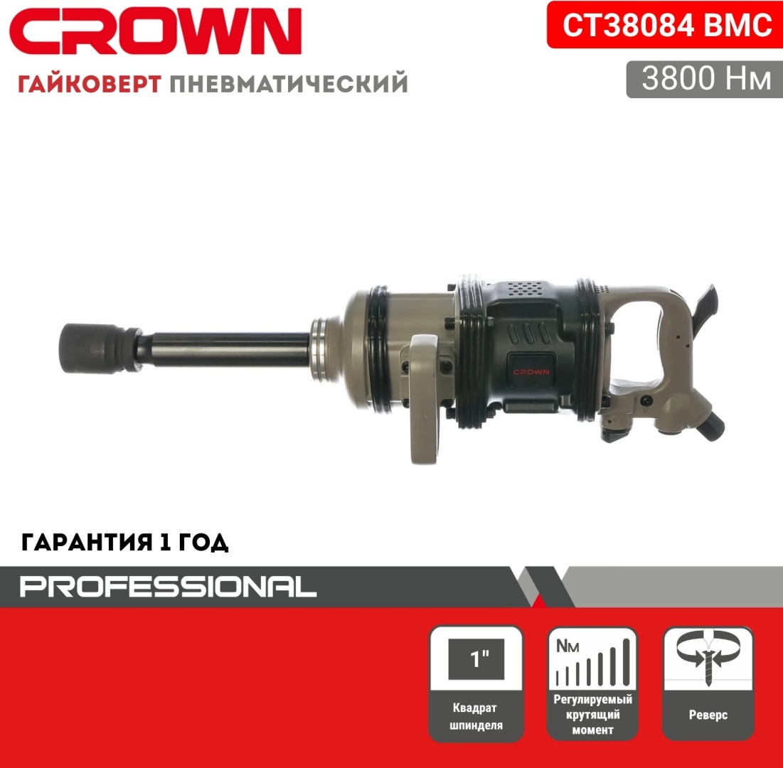 Ударный пневмогайковерт CROWN CT38084 3800 Нм