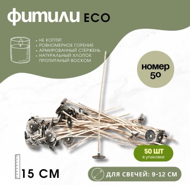 ELILAB ECO Фитили с держателями (15 см) Номер 50 (для свечей 9-12 см) 50 шт