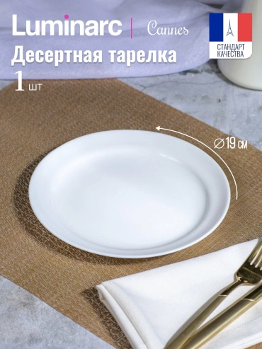 Тарелка Luminarc 19 см, 1 шт, стекло