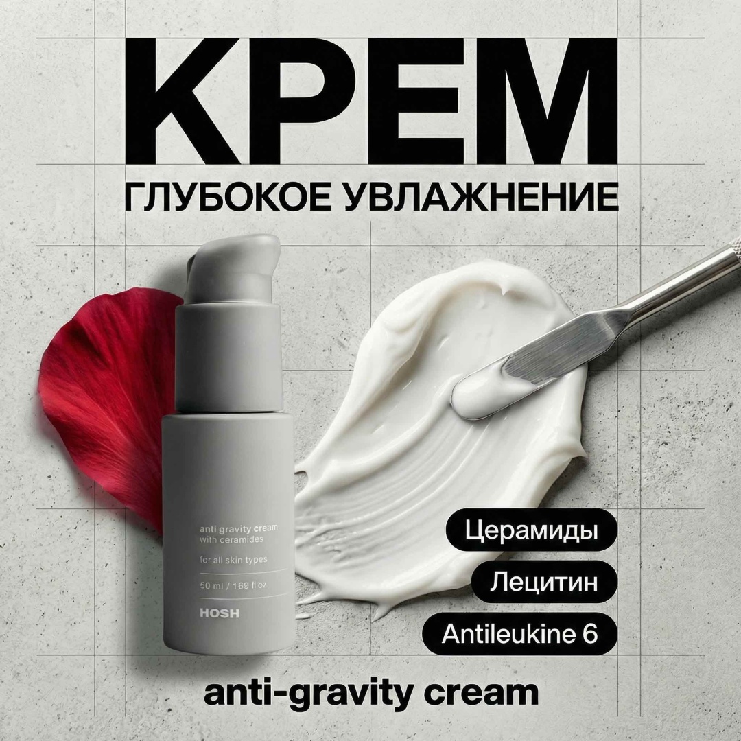 HOSH крем Anti Gravity with Ceramides для лица 50 мл