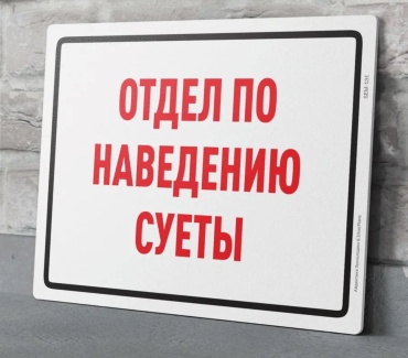 Табличка SIGNIQ Отдел по наведению суетя 24x18 см