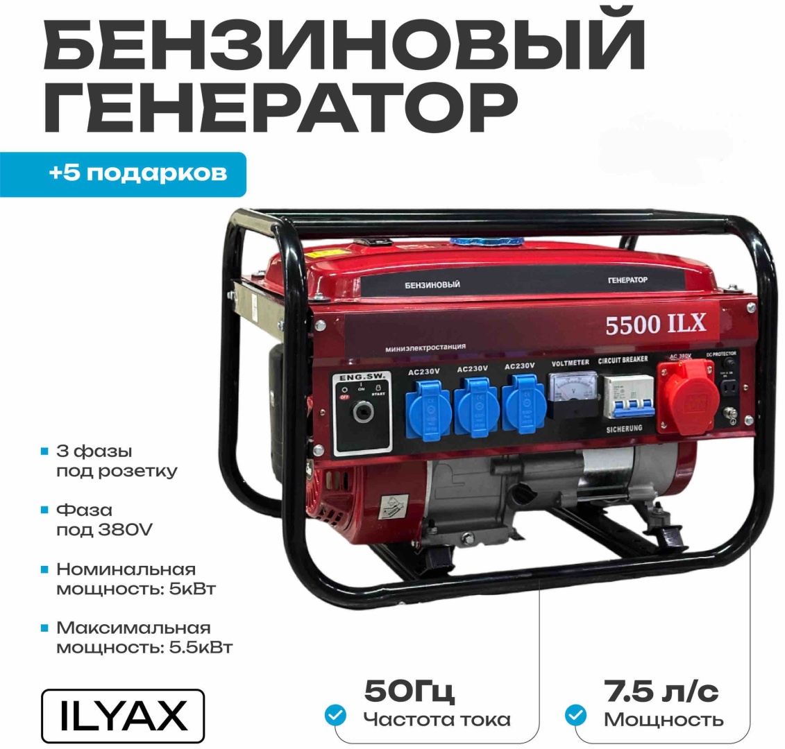 Электростанция бензиновая ILYAX 5.5 кВт 3 (380/220 В), 5.5G-2