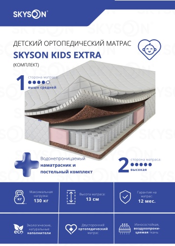Детский матрас SkySon Kids Extra Eco STD + наматрасник 75x175x13 см, с независимыми пружинами, вискоза, жаккард, трикотаж, ткань