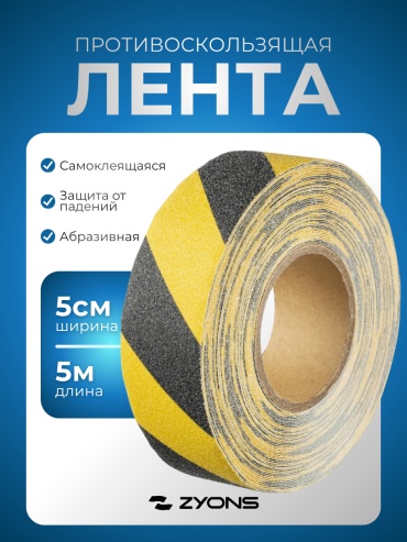 ZYONS противоскользящая лента 50 мм х 5 м, 1 шт
