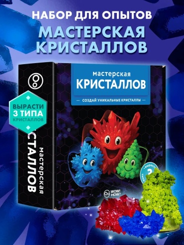 Выращивание кристаллов WOW! HOW crystals_workshop