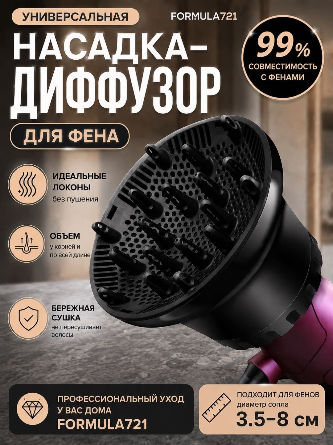 Formula721 Универсальный насадка-диффузор