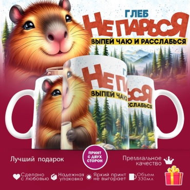 Кружка «Глеб не парься выпей чаю и раслабься», 330 мл, керамика, 1 шт.