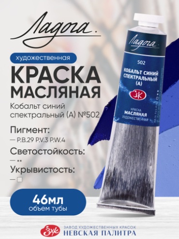Масляные Ладога 1204502 Масляная краска для рисования Ладога кобальт синий спектральный (А) 502 в тубе 46 мл 1 шт 46 мл
