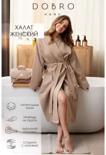 Вафельный халат DOBRO HOME бежевый