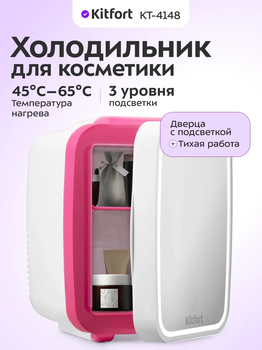 Холодильник для косметики Kitfort КТ-4148 19х26х27 см