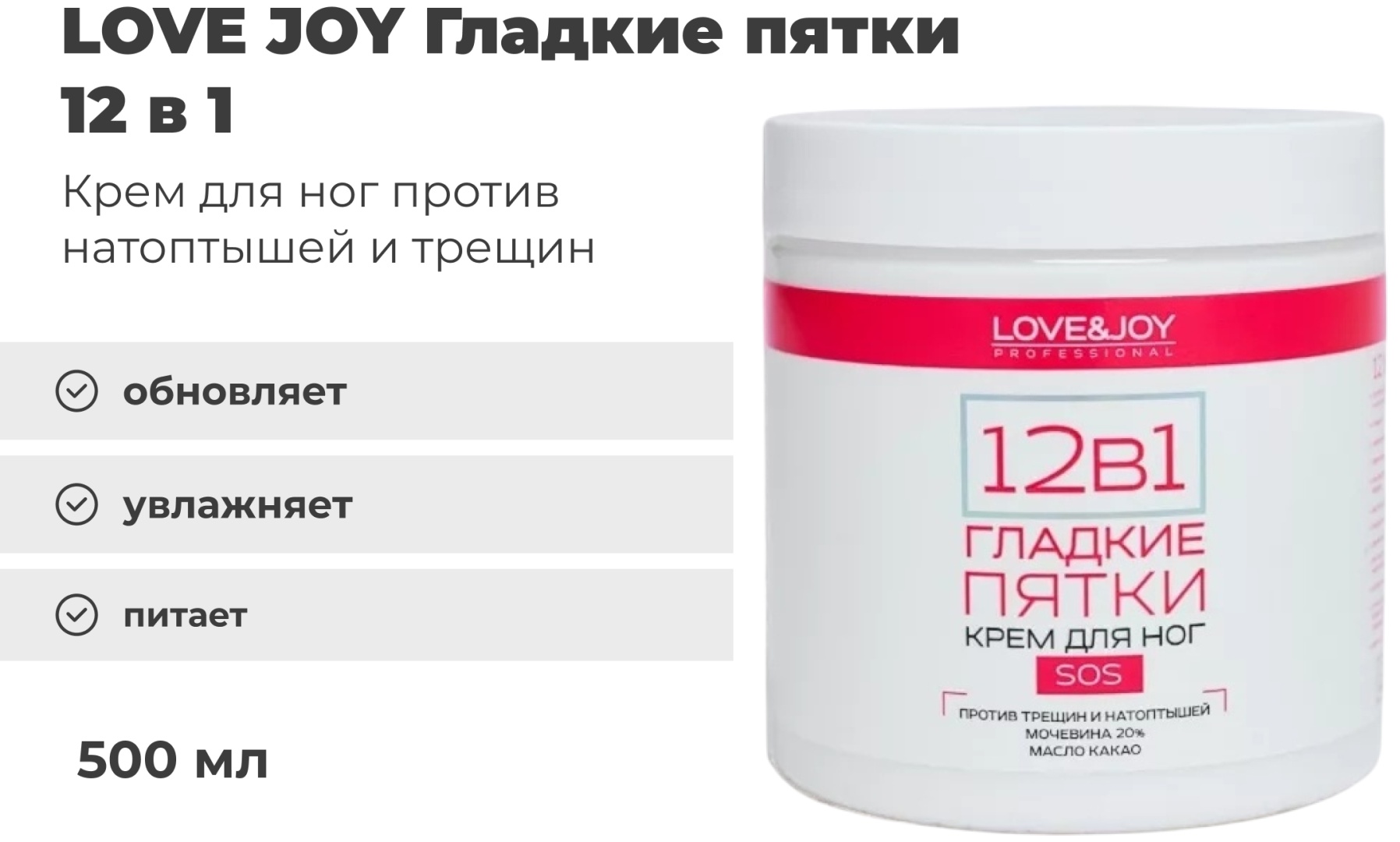 LOVE JOY Гладкие пятки 12 в 1 крем для ног 500 мл