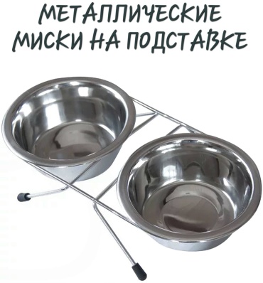 Двойная миска на подставке, 250 мл серебристый