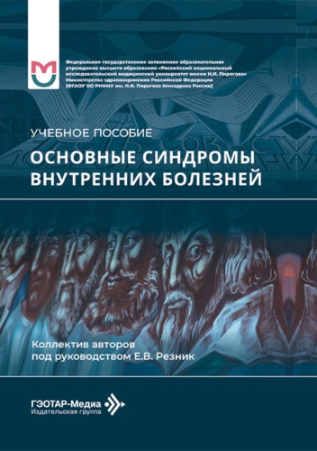 Баранов А.П., Резник Е.В., Могутова П.А.: Основные синдромы внутренних болезней: Учебное пособие