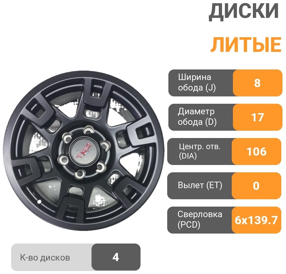 96082 8x17/6x139.7 D106.1 ET0 4 диска черный